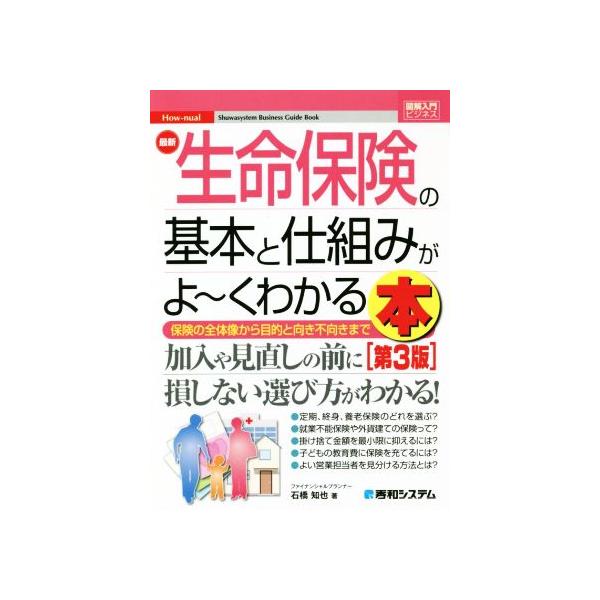 図解入門ビジネス 最新 生命保険の基本と仕組みがよ〜くわかる本 第3版 保険の全体像から目的と