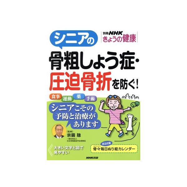 シニアの骨粗しょう症・圧迫骨折を防ぐ！ 別冊NHKきょうの健康/NHK出版(編者),宗圓聰