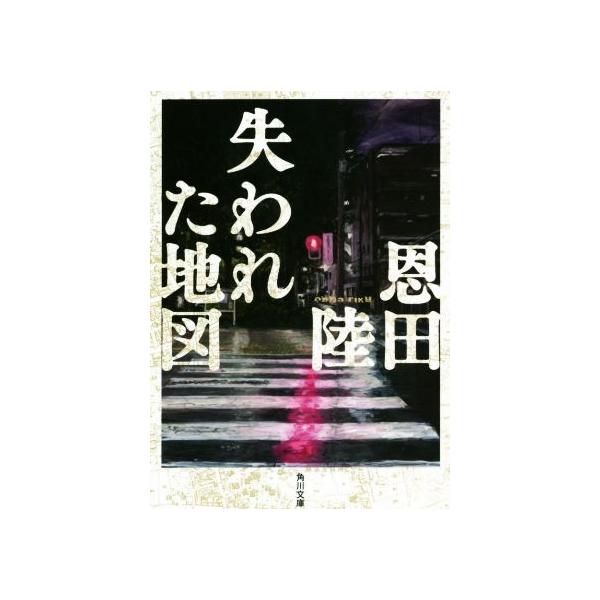 失われた地図 角川文庫/恩田陸(著者)