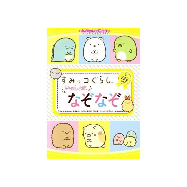 すみっコぐらしいっしょになぞなぞ 全222もん!! キャラぱふぇブックス/キャラぱふぇ編集部(編者