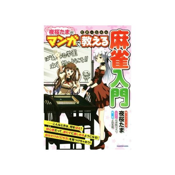 たまーじゃん 夜桜たまがマンガで教える麻雀入門/夜桜たま(著者),花京院ちえり,土田浩翔　
