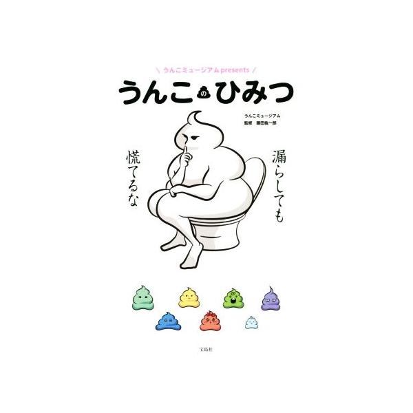 うんこのひみつ うんこミュージアムpresents/うんこミュージアム(著者),藤田紘一郎　