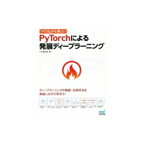 つくりながら学ぶ！PyTorchによる発展ディープラーニング/小川雄太郎(著者)