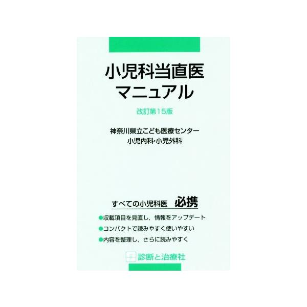 小児科当直医マニュアル 改訂第15版/神奈川県立こども医療センター小児内科・小児外科(編者)