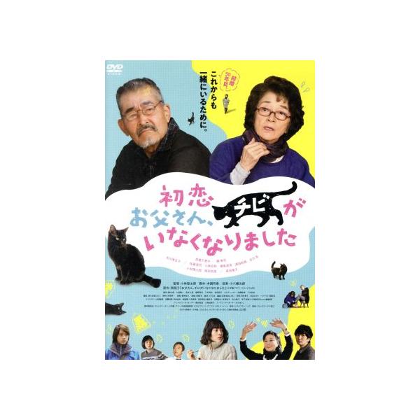 初恋〜お父さん、チビがいなくなりました/倍賞千恵子,藤竜也,市川実日子,小林聖太郎(監督),