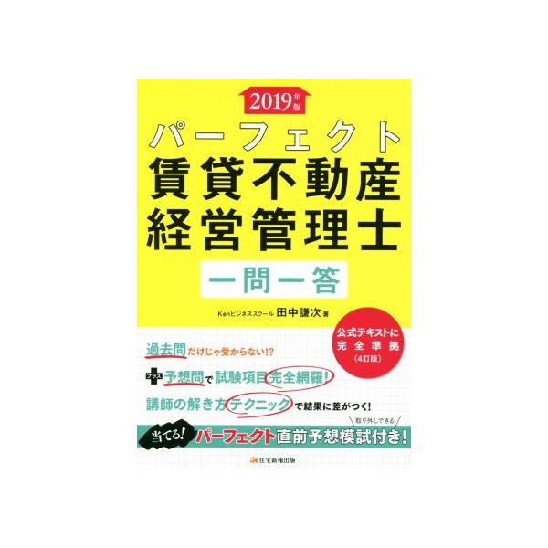 パーフェクト賃貸不動産経営管理士 一問一答(2019年版)/田中謙次(著者)　