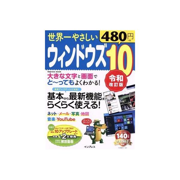 世界一やさしいウィンドウズ10 令和改訂版 インプレスムック/インプレス(編者)