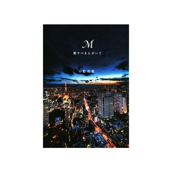 M 愛すべき人がいて/小松成美(著者)