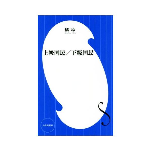 上級国民／下級国民 上級国民/下級国民 小学館新書/橘玲(著者) : ブックオフ1号館 ヤフー