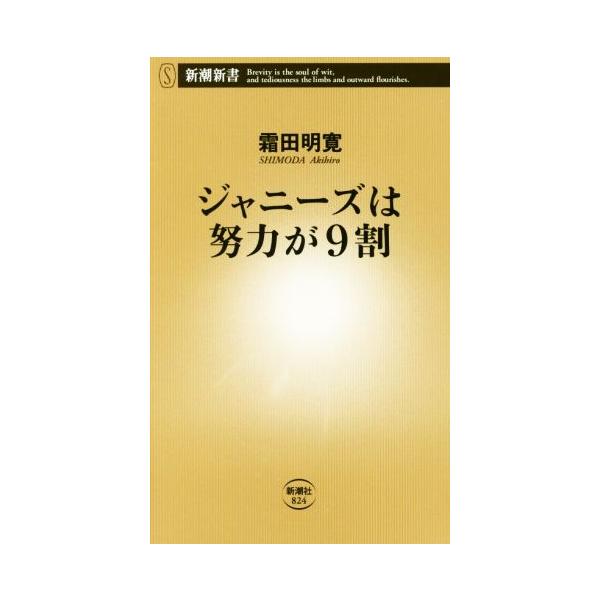 ジャニーズは努力が9割 新潮新書/霜田明寛(著者)