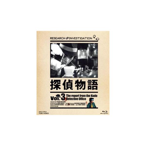 探偵物語 Vol.3(Blu-ray Disc)/松田優作,成田三樹夫,山西道広