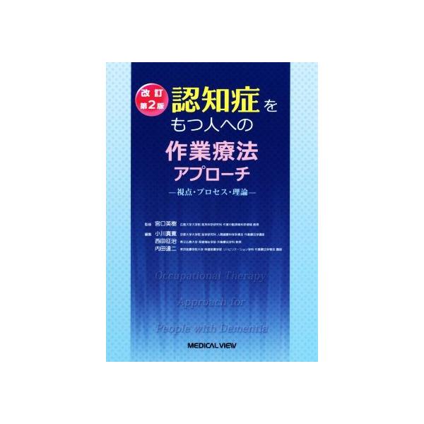 認知症をもつ人への作業療法アプローチ 視点・プロセス・理論/宮口英樹