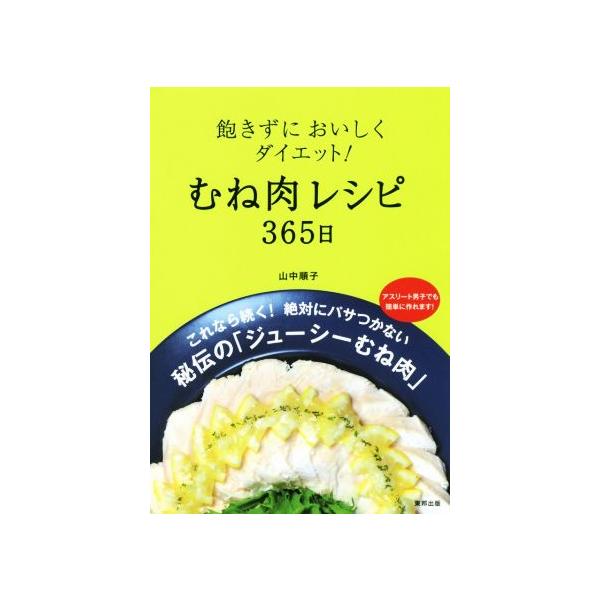 飽きずにおいしくダイエット！むね肉レシピ365日/山中順子(著者)　