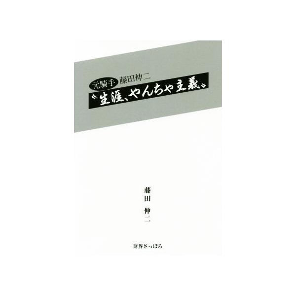 元騎手 藤田伸二“生涯、やんちゃ主義！”/藤田伸二(著者)