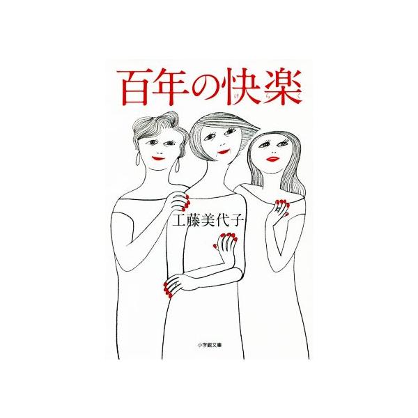 百年の快楽 小学館文庫/工藤美代子(著者)
