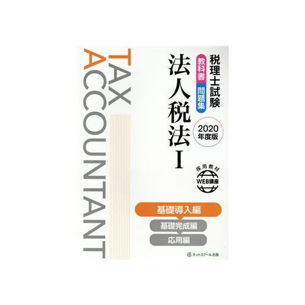 税理士試験 教科書・問題集 法人税法 2020年度版(I) 基礎導入編/ネットスクール(著者)　