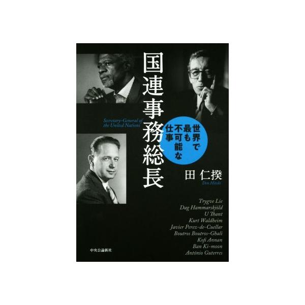 国連事務総長 世界で最も不可能な仕事/田仁揆(著者)