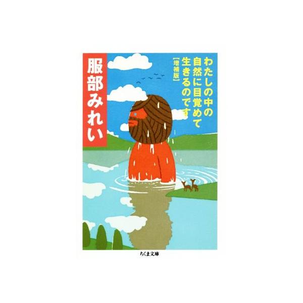 わたしの中の自然に目覚めて生きるのです 増補版 ちくま文庫/服部みれい(著者)