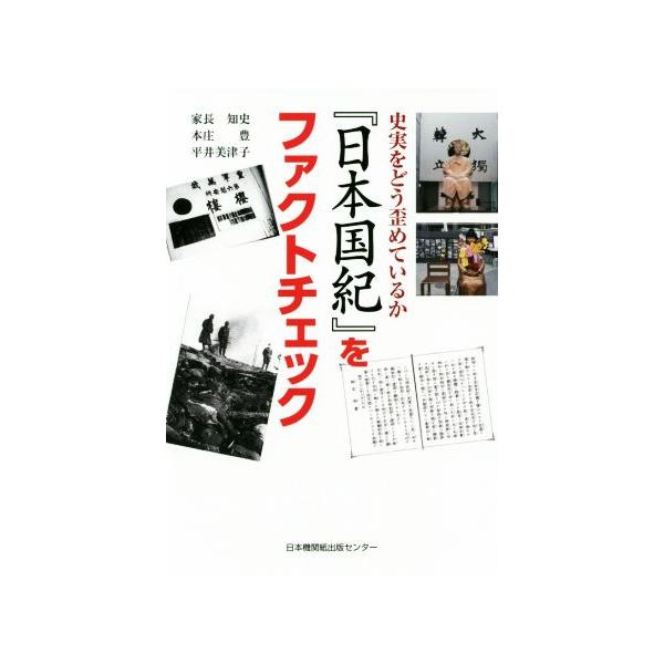『日本国紀』をファクトチェック 史実をどう歪めているか/家長知史(著者),本庄豊(著者),
