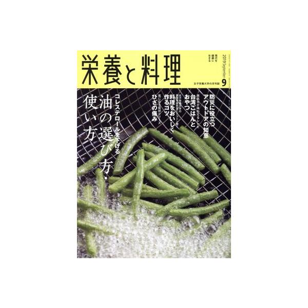栄養と料理(2019年9月号) 月刊誌/女子栄養大学出版部　