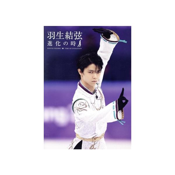 羽生結弦「進化の時」(DVD)/羽生結弦[DVD]【返品種別A】