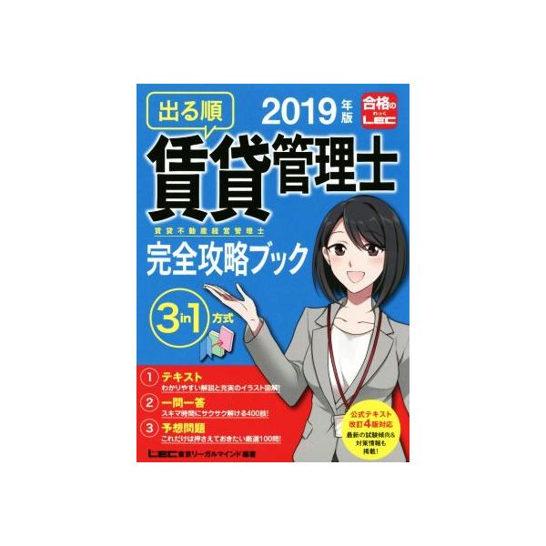 出る順賃貸不動産経営管理士完全攻略ブック 3分冊(2019年版) 3 in 1方式/東京リーガルマインドLEC