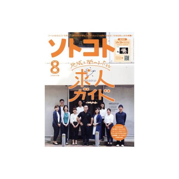 ソトコト(8 August 2019 No.242) 月刊誌/RR
