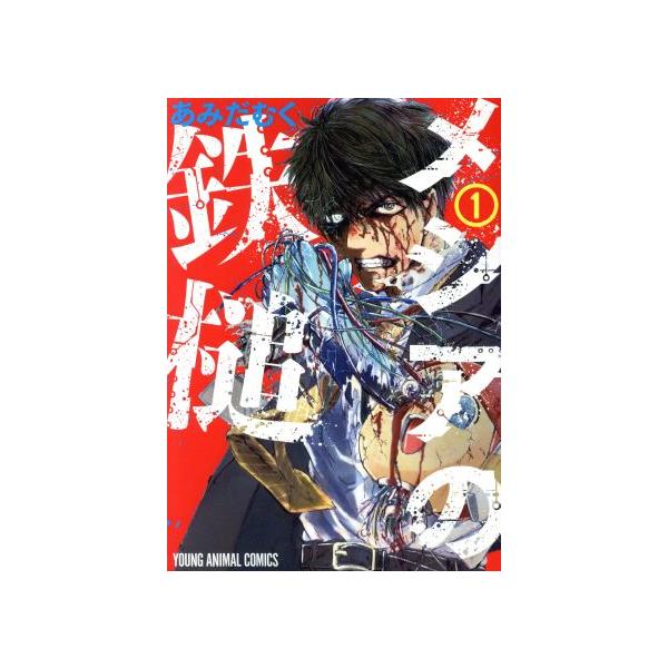 メシアの鉄槌 １ ヤングアニマルｃ あみだむく 著者 Bookoff Online ヤフー店 通販 Yahoo ショッピング