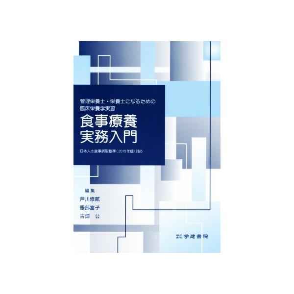 食事療養実務入門 管理栄養士・栄養士になるための臨床栄養学実習/芦川修貮(編者),服部富子(編