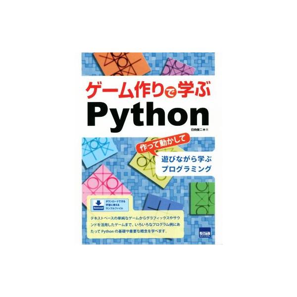 ゲーム作りで学ぶPython 作って動かして遊びながら学ぶプログラミング/日向俊二(著者)　