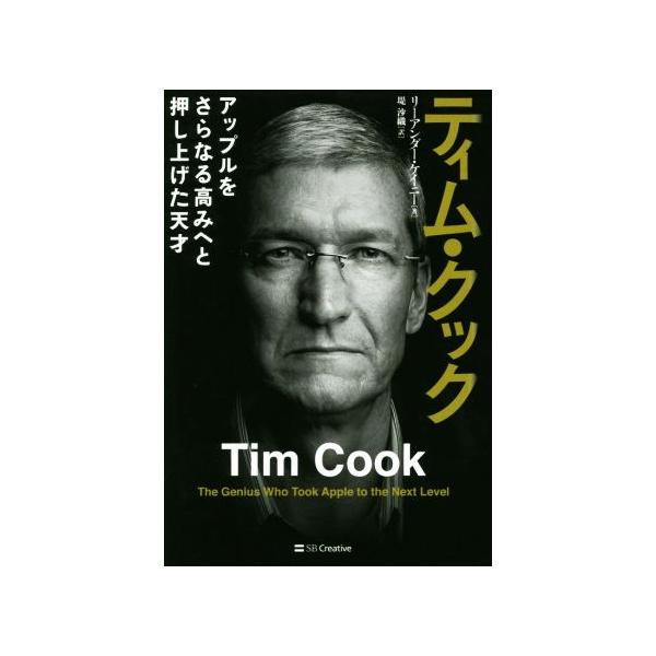 ティム・クック アップルをさらなる高みへと押し上げた天才/リーアンダー・ケイニ―(著者),堤沙織(
