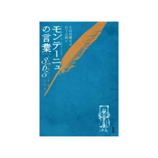 モンテーニュの言葉 人生を豊かにする365の名言/久保田剛史(著者),宮下志朗(訳者)　