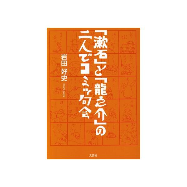 「漱石」と「龍之介」の二人でコミッ句会 / 岩田　好史　著