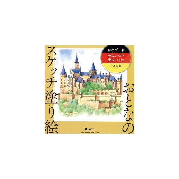 世界で一番美しい街・愛らしい村 ドイツ編 おとなのスケッチ塗り絵/りひこ(著者)　