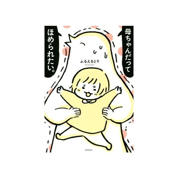 中古単行本(実用) ≪漫画・挿絵・童画≫ 母ちゃんだってほめられたい。