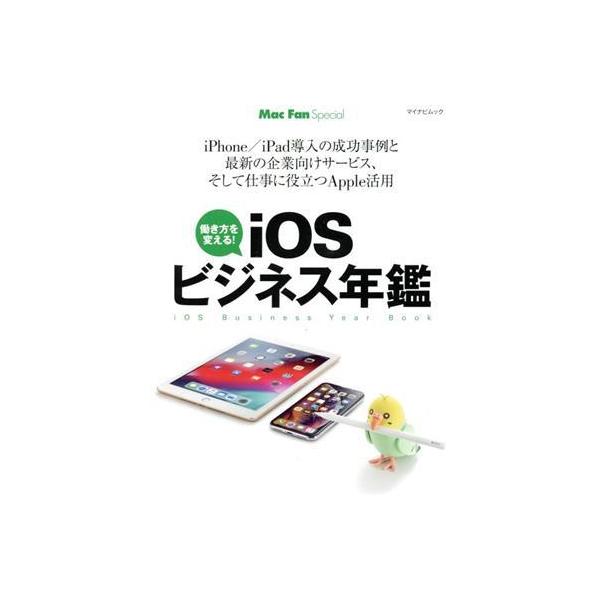 iOSビジネス年鑑 マイナビムック/マイナビ出版(編者)