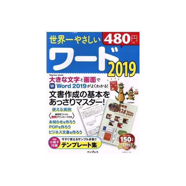 世界一やさしいワード2019 impress mook/インプレス(編者)