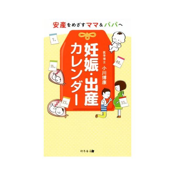 妊娠・出産カレンダー 安産をめざすママ&パパへ/小川博康(著者)
