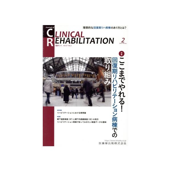 JOURNAL OF CLINICAL REHABILITATION(2 2018 Vol.27) 月刊誌/医歯薬出版