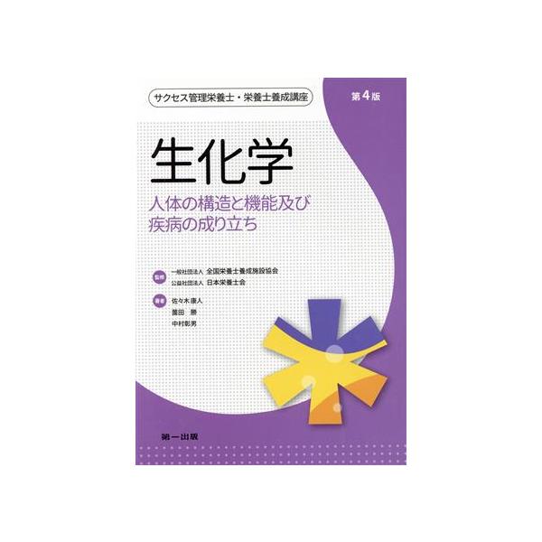 生化学 第4版 人体の構造と機能及び疾病の成り立ち サクセス管理栄養士・栄養士養成講座/佐々木