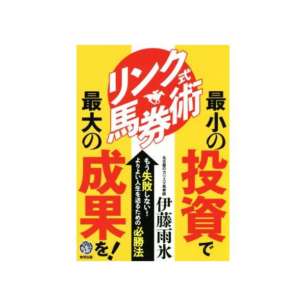 リンク馬券術 最小の投資で最大の成果を！/伊藤雨氷(著者)