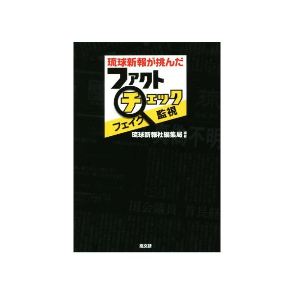 琉球新報が挑んだファクトチェック・フェイク監視/琉球新報社編集局(著者)
