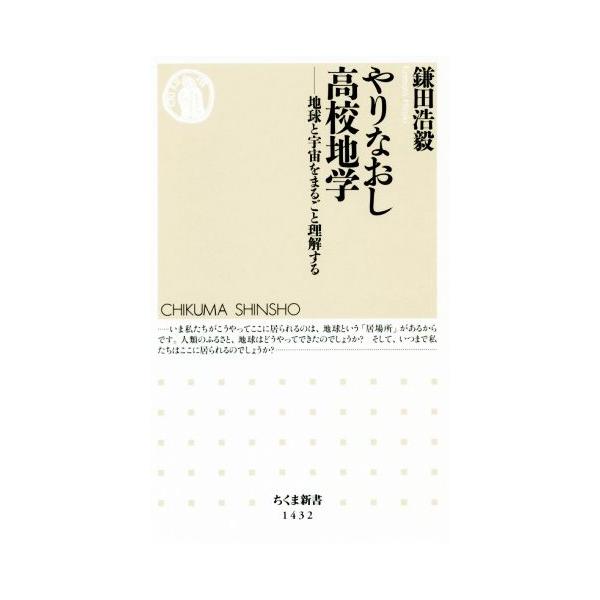 やりなおし高校地学 地球と宇宙をまるごと理解する ちくま新書1432/鎌田浩毅(著者)