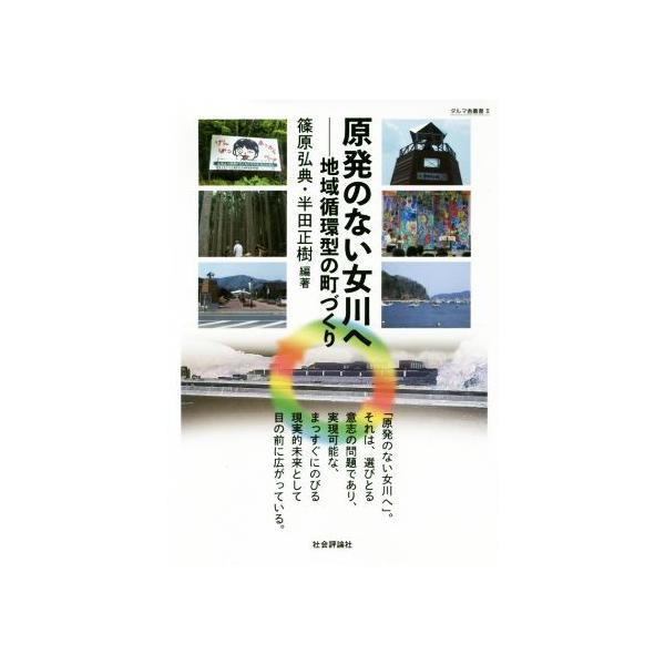 原発のない女川へ 地域循環型の町づくり ダルマ舎叢書/篠原弘典(著者),半田正樹(著者)
