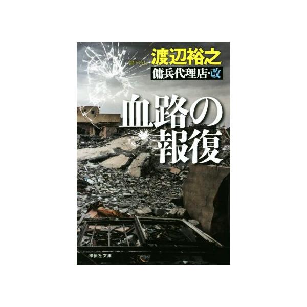 血路の報復 傭兵代理店・改 祥伝社文庫/渡辺裕之(著者)