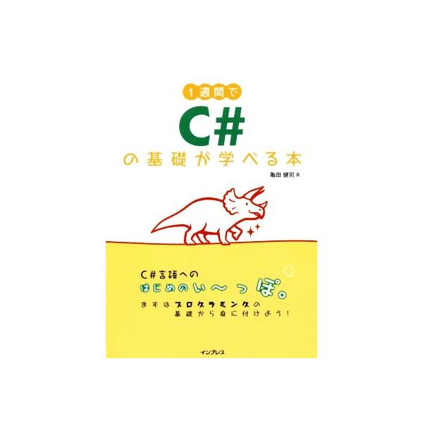 1週間でC#の基礎が学べる本/亀田健司