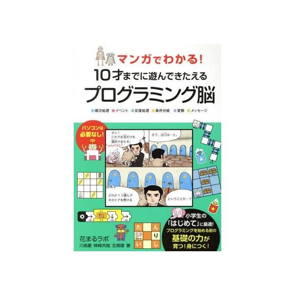 マンガでわかる！10才までに遊んできたえるプログラミング脳 順次処理・イベント・反復処理・条件分岐・変数・メッ