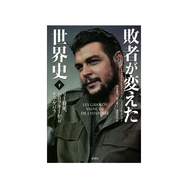 敗者が変えた世界史 下 リー将軍 トロツキーからチェ ゲバラ ジャン クリストフ ビュイッソン 著者 エマニュエル エシュト 著者 清水珠代 訳者 村上尚 Bookoff Online ヤフー店 通販 Yahoo ショッピング