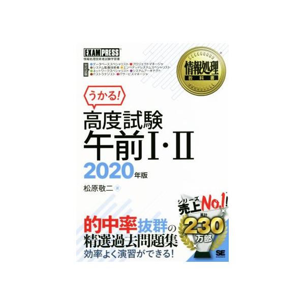 うかる！高度試験 午前I・II(2020年版) 情報処理技術者試験学習書 EXAMPRESS 情報処理教科書