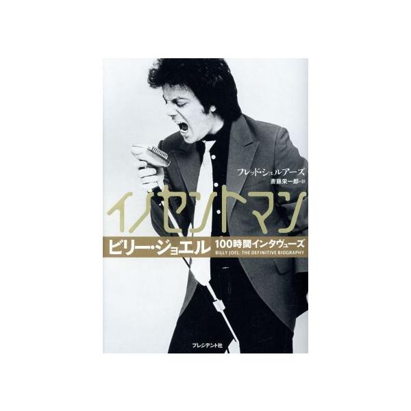 イノセントマン ビリー・ジョエル100時間インタヴューズ/フレッド・シュルアーズ(著者),斎藤栄